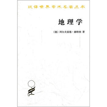 汉译世界学术名著丛书：地理学 pdf epub mobi 电子书 下载