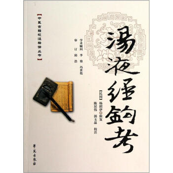 中医古籍校注释译丛书：汤液经钩考 pdf epub mobi 电子书 下载