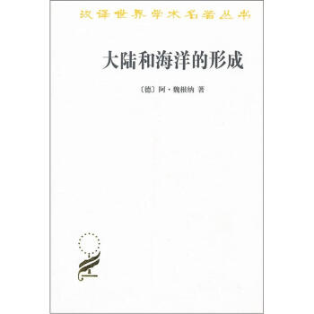 汉译世界学术名著丛书：大陆和海洋的形成 pdf epub mobi 电子书 下载