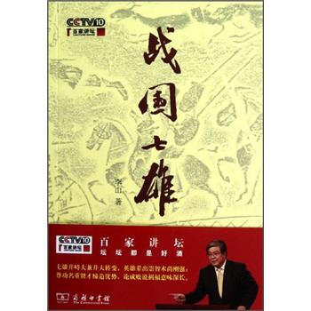 戰國七雄（CCTV10百傢講壇）（附光盤） pdf epub mobi 電子書 下載