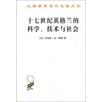 漢譯世界學術名著叢書：十七世紀英格蘭的科學技術與社會 pdf epub mobi 電子書 下載