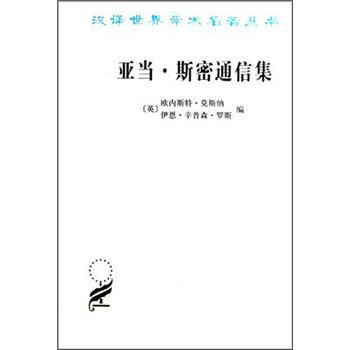 漢譯世界學術名著叢書：亞當·斯密通信集 pdf epub mobi 電子書 下載