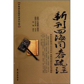 中醫四診典籍校注係列叢書：新刊四海同春疏注 pdf epub mobi 電子書 下載