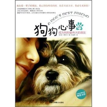生活智库丛书·狗狗心事4：成为狗狗最伟大的朋友 [A Dog's Best Friend] pdf epub mobi 电子书 下载