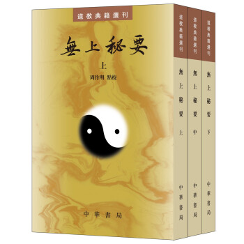 道教典籍選刊：無上秘要（套裝共3冊） pdf epub mobi 電子書 下載