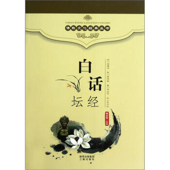 白話壇經 pdf epub mobi 電子書 下載