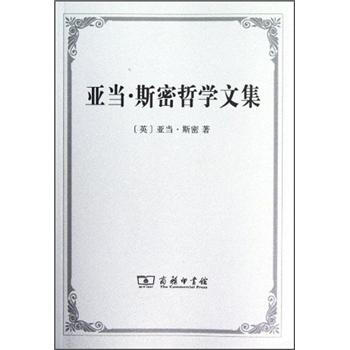 亞當·斯密哲學文集