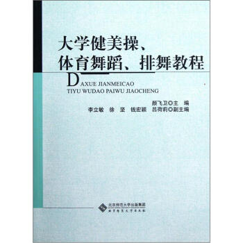 大学健美操体育舞蹈排舞教程 pdf epub mobi 电子书 下载