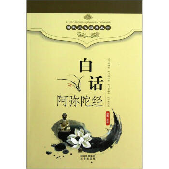 白話阿彌陀經 pdf epub mobi 電子書 下載