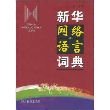 新华网络语言词典 pdf epub mobi 电子书 下载
