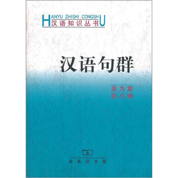 漢語知識叢書：漢語句群 pdf epub mobi 電子書 下載