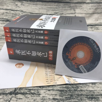 求医不如求己大全集（套装共3册 附光盘） pdf epub mobi 电子书 下载