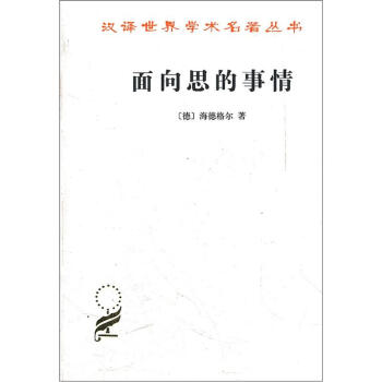 汉译世界学术名著丛书：面向思的事情 pdf epub mobi 电子书 下载