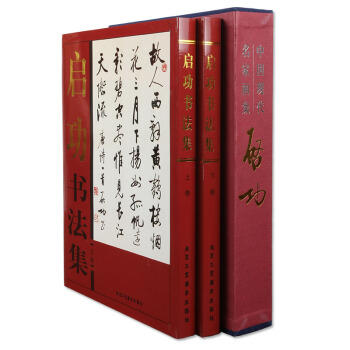 啓功書法集 全集 瘦金體 當代書法 字帖 練字帖 碑帖 銅版紙精裝彩印 全2捲 上下冊