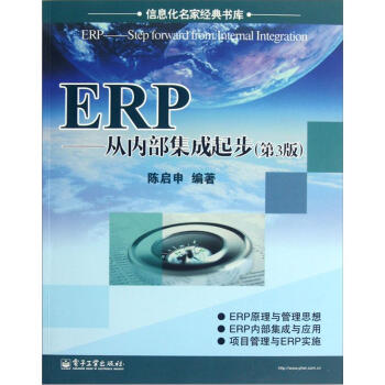 ERP：从内部集成起步（第3版） pdf epub mobi 电子书 下载