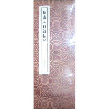 原色法帖精萃：怀素《自叙帖》 pdf epub mobi 电子书 下载