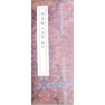 原色法帖精萃·颜真卿《祭姪稿》（2012年新版） pdf epub mobi 电子书 下载