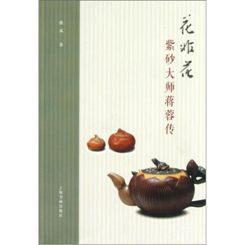 花非花：紫砂大師蔣蓉傳 pdf epub mobi 電子書 下載