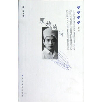 蓝星诗库（金版）：顾城的诗 pdf epub mobi 电子书 下载