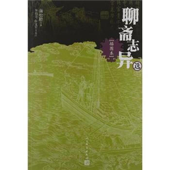 聊斋志异选（插图本） pdf epub mobi 电子书 下载