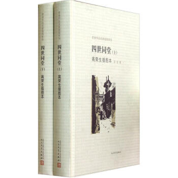 老捨作品名傢插圖係列：四世同堂高榮生插圖本（套裝上下冊） pdf epub mobi 電子書 下載