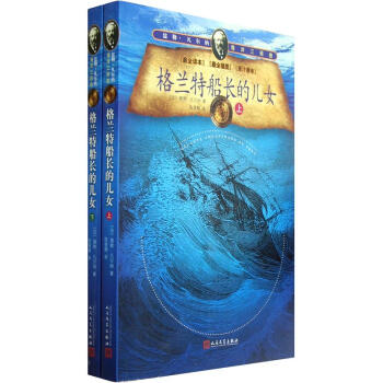 儒勒·凡爾納海洋三部麯：格蘭特船長的兒女（套裝共2冊） pdf epub mobi 電子書 下載