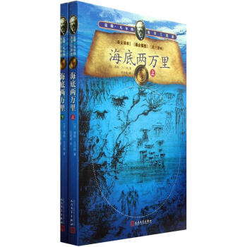 儒勒·凡爾納海洋三部麯：海底兩萬裏（套裝上下冊） pdf epub mobi 電子書 下載