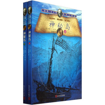 儒勒·凡尔纳海洋三部曲：神秘岛（套装上下册） pdf epub mobi 电子书 下载