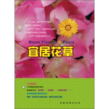 宜居花草 [House Flowers & Plants] pdf epub mobi 电子书 下载