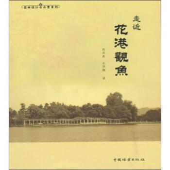 园林设计与品赏系列：走近花港观鱼 pdf epub mobi 电子书 下载