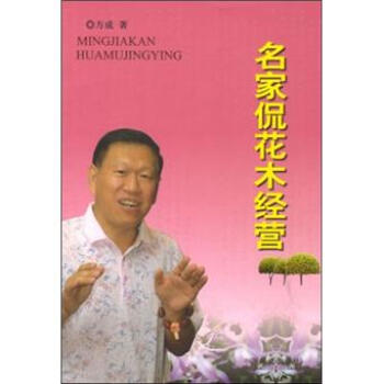 名家侃花木经营 pdf epub mobi 电子书 下载