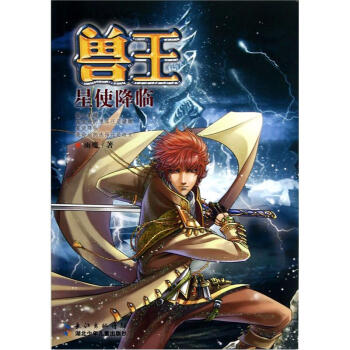 獸王：星使降臨 [11-14歲] pdf epub mobi 電子書 下載