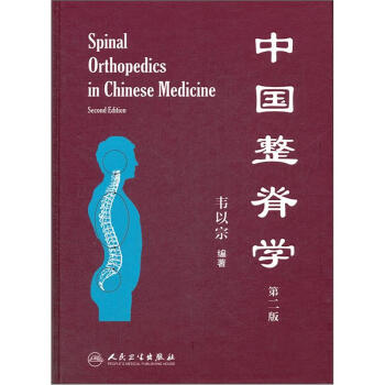 中國整脊學（第2版） [Spinal Orthopedics in Chinese Medicine] pdf epub mobi 電子書 下載