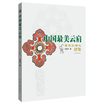 中國最美雲肩：繁花似錦之紋飾 pdf epub mobi 電子書 下載