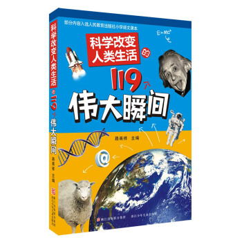 科學改變人類生活的119個偉大瞬間 [7-10歲] pdf epub mobi 電子書 下載