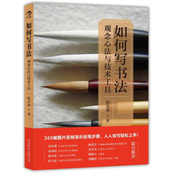 如何写书法：观念心法与技术工具 pdf epub mobi 电子书 下载