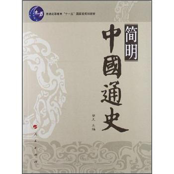简明中国通史/普通高等教育“十一五”国家级规划教材 pdf epub mobi 电子书 下载