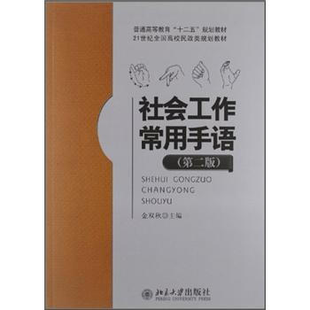 社会工作常用手语（第2版） pdf epub mobi 电子书 下载