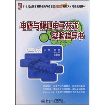 電路與模擬電子技術實驗指導書 pdf epub mobi 電子書 下載