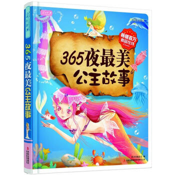 彩书坊：365夜最美公主故事 [3-6岁] pdf epub mobi 电子书 下载