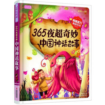 彩書坊：365夜超奇妙中國神話故事（彩圖注音版） [6-9歲] pdf epub mobi 電子書 下載