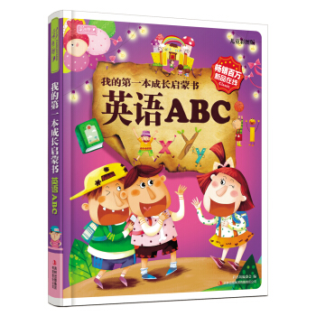 彩书坊：我的第一本成长启蒙书：英语ABC [7-10岁] pdf epub mobi 电子书 下载