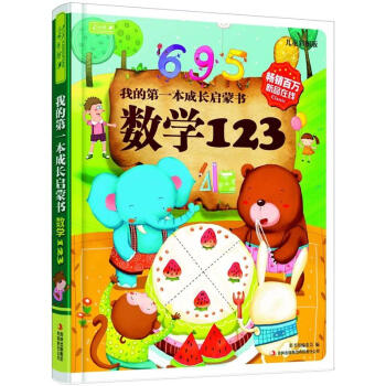 彩书坊：我的第一本成长启蒙书：数学123 [3-6岁] pdf epub mobi 电子书 下载
