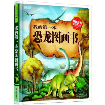彩书坊·我的第一本恐龙图画书 [3-6岁] pdf epub mobi 电子书 下载