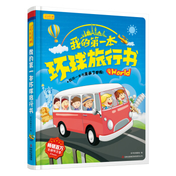 彩书坊·我的第一本环球旅行书 [3-6岁] pdf epub mobi 电子书 下载
