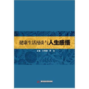 健康生活漫談與人生感悟 pdf epub mobi 電子書 下載