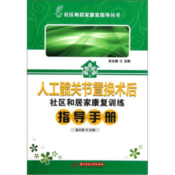社區和居傢康復指導叢書：人工髖關節置換術後人社區和居傢康復訓練指導手冊 pdf epub mobi 電子書 下載