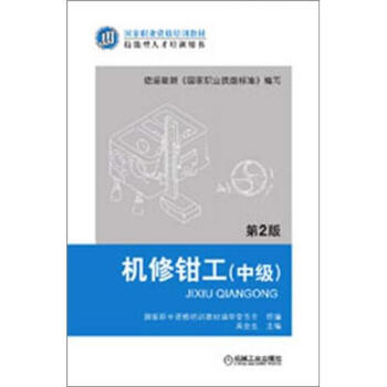 國傢職業資格培訓教材：機修鉗工（中級）（第2版） pdf epub mobi 電子書 下載