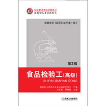国家职业资格培训教材：食品检验工（高级）（第2版） pdf epub mobi 电子书 下载