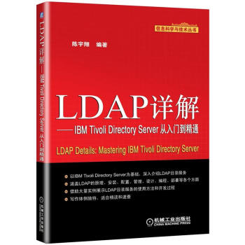 信息科学与技术丛书：LDAP详解·IBM Tivoli Directory Server从入门到精通 pdf epub mobi 电子书 下载